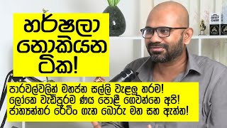 එකෙක්වත් කියන්නැති දැවැන්තම අවුල් ටික!  ධනූෂ ගිහාන් පතිරණ අයවැය බ්‍රේක්ඩවුන් කරයි