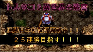 【日本新記録更新中！現在15連勝】異世界の迷宮 日本記録更新企画 25連勝に挑戦！（トルネコ） トルネコ3（22/3/08）