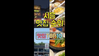 시흥 맛집 TOP10