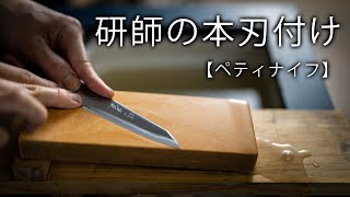 切付ペティナイフを研師が本刃付けする