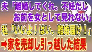 【スカッとする話】夫「離婚してくれ。子供も出来ないしお前を女として見れない」→私「いいよ！はい、離婚届！」家も売って引っ越してやった結果、夫が地獄へｗ【修羅場】