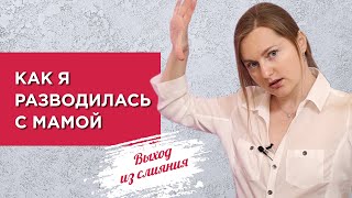 Сепарация от мамы. Как я разводилась с мамой?