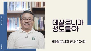 데살로니가 성도들아 (데살로니가 전서 1:2-3)  - 매일 5분 바이블텔링 설교 (Bible-Telling Sermon)