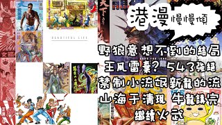 港漫慢慢傾 | 野狼意想不到的結局、王風雷棄？543強絕、禁制小流氓新龍的流、山海于清現、牛龍講完、繼續火武