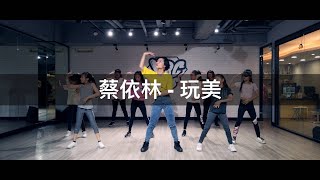 蔡依林 - 玩美 | Emma Jazz Funk（兒少初中級）