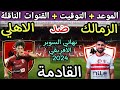 موعد مباراة الاهلي والزمالك في نهائي كأس السوبر الافريقي 2024💥والتوقيت والقنوات الناقلة 💥