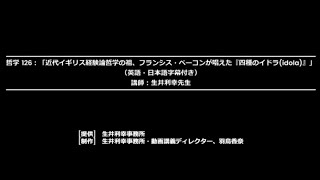 哲学 126：「近代イギリス経験論哲学の祖、フランシス・ベーコンが唱えた『四種のイドラ(idola)』」（生井利幸先生が、「21世紀に必須の哲学」を世界へ発信）