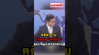 คดีตากใบ เกิดยุค “ทักษิณ” จบที่ “แพทองธาร”