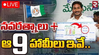 YCP Manifesto 🔴LIVE :నవరత్నాలు + ఆ 9 హామీలు ఇవే : CM Jagan | 2024 Elections | RTV