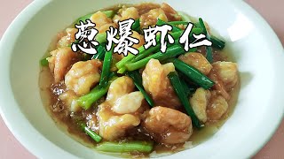 #家常菜#蔥爆#蝦仁這樣炒你吃過嗎？蔥香鮮嫩，太好吃了#Stir-fried Shrimp with Scallions。