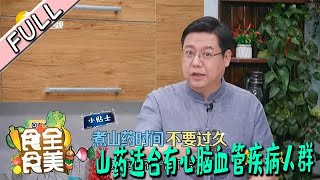 食全食美 20220423：山药更适合有心脑血管疾病人群，专家教你几种食用方法