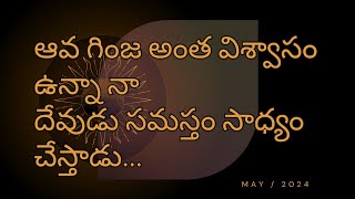 నా దేవుడు సమస్తం సాధ్యం చేస్తాడు | Bible Message in telugu | Bible Messages | Today's God word