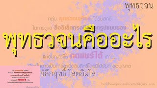 พุทธวจน คืออะไร | พุทธวจน | พระอาจารย์คึกฤทธิ์ วัดนาป่าพง