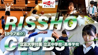 【学校紹介】立正大学付属 立正中学校・高等学校／RISSHO CLUBS 2024