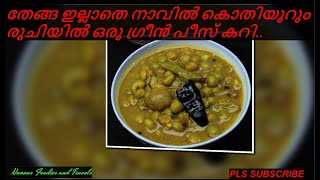 തേങ്ങ ഇല്ലാതെ നാവിൽ രുചിയൂറും ഗ്രീൻ പീസ് കറി.. Green peas curry without coconut..