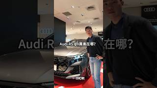 欸，Audi RS Q8厲害在哪？#Audi #奧迪 #Q8 #RSQ8 #內燃機暴徒 #ICEThug #欸這車厲害在哪