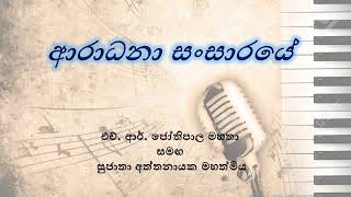 Aradhana Sansaraye - ආරාධනා සංසාරයේ