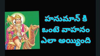 హనుమాన్ కి ఒంటె వాహనం ఎలా అయ్యింది #god#astrology #religion #devotional#astrologytips #motivational