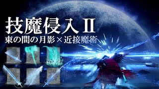 【エルデンリング】技魔術師の侵入Ⅱ｜束の間の月影×近接魔術【ELDENRING】