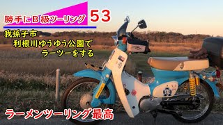 【中華カブ60】利根川ゆうゆう公園でラーツーをする【勝手にB級ツーリング53】