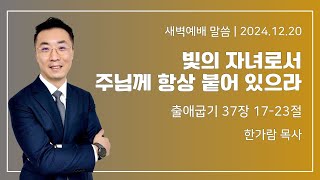 길동교회 241220 새벽기도회