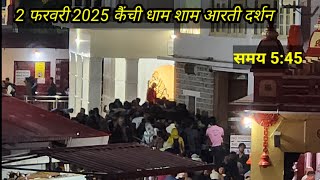 #कैंची 2 फरवरी 2025 कैंची धाम शाम आरती दर्शन # ￼ #कैंची #kainchidham #kainchidhaamaarti