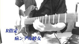 元V系ギタリストちひろが【病ンデル彼女 / R指定】を弾いてみた　guitar cover 【リクエスト】