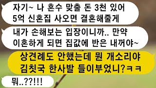 혼수 자금으로 3천만 원이 있는데 5억 넘는 신혼집을 사라고 하는 여자친구, 너와 결혼할 마음 전혀 없는데? 시원하게 손절할게.