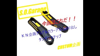 シグナスX 5型　カスタム　ＫＮ企画デュアルカラーアルミタンデムステップ　CYGNUS X CUSTOM　勁戰