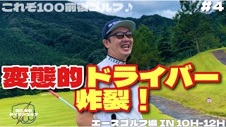 【俺たちのタイマンゴルフ5】#4 木梨サイクルキャップニキとタイマンゴルフ⛳️エンジョイゴルフで90切りを目指す♪エースゴルフ場 IN 10H-12H