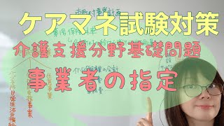 介護支援分野問題　介護保険サービス事業者の指定