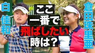 【ここ一番で飛ばしたい時は？】白佳和&倉田珠里亜「男子プロと女子プロ、考え方と打ち方の違いは？」前編