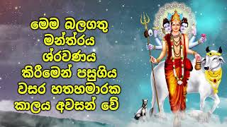 මෙම බලගතු මන්ත්‍රය ශ්‍රවණය කිරීමෙන් පසුගිය වසර හතහමාරක කාලය අවසන් වේ