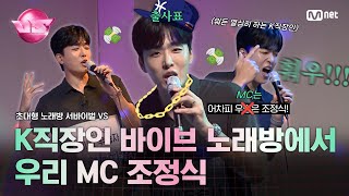 [초대형 노래방 서바이벌 VS] 이제는 Mnet의 아들(?) MC #조정식 (前 스브스 아나운서)이 노래방 즐기는 법🎤 | 10/20 (금) 밤 10시 40분 첫.방.송