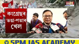 প্ৰদেশ কংগ্ৰেছত আকৌ সভাপতি পতা-ভঙাৰ খেল আৰম্ভ