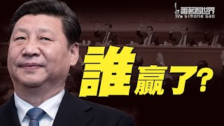 第三份歷史決議全解析：習近平的得与失；推遲公布的原因；党报侧记暗示六中全会激烈争吵；华春莹的13个包子；從決議看中共黨內各派勢力大小