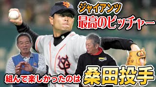 【巨人時代】ジャイアンツ最高のピッチャー！組んでて楽しかったのは桑田投手【ジャイアンツ】【中尾孝義】【プロ野球OB】⑥