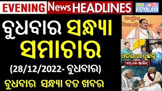 ବୁଧୁବାର ସନ୍ଧ୍ୟା ସମାଚାର || Wednesday Evening News Headlines || Odia News || Odisha Samachar || News