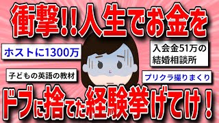 【有益スレ】人生でお金をドブに捨てた経験を聞いてみた【ガルちゃんまとめ/ガールズちゃんねる】