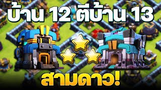 บ้าน 12 ตีบ้าน 13 สามดาวง่าย ๆ ด้วยเยติ+ซูเปอร์ธนู!