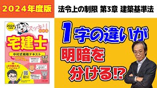 建築基準法｜一字の違いが明暗を分ける！？【スッキリわかる宅建士試験対策講義】