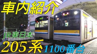 【劇的！車内紹介】JR東日本205系1100番台【MH103】