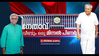 മുന്നണിയോ പാര്‍ട്ടിയോ അല്ല, ഈ തെരഞ്ഞെടുപ്പില്‍ കുറിക്കപ്പെട്ട ചരിത്രത്തിന്റെ പേരാണ് പിണറായി വിജയന്‍