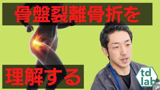 【今すぐ患者さんに説明できる！】骨盤裂離骨折を理解する