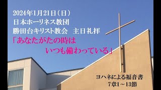 勝田台キリスト教会　主日礼拝