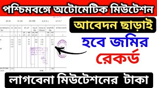 অটোমেটিক জমি রেকর্ড হবে আপনার নামে, লাগবেনা মিউটেশনের টাকা। Automatic land mutation