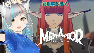 【メタファー：リファンタジオ】新王の候補者となった少年の運命を描くファンタジーRPGを新たな仲間と共に見回りするよ！【女刑事実況】#14