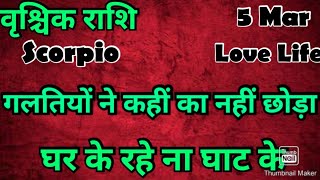 🧿वृश्चिक राशि💥# आज का वृश्चिक राशिफल 💯#वृश्चिक #vrishchik #hinditarot #zodiac #Love#Scorpio # March