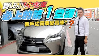 【中古車值多少錢】買LEXUS中古車必上的的第一堂課!!客人買車變賣車LEXUS NX200T?