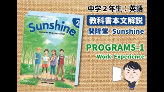 【英語教科書：Sunshine】中２：PROGRAM5-1「本文内容解説」